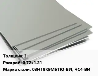 Лист нержавеющий 3 0.72х1.21 Сталь: 03Н18К9М5ТЮ-ВИ, ЧС4-ВИ